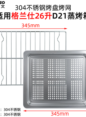 烤盘适用格兰仕26升蒸烤箱SG26T-D21/D22/D10不锈钢网架不粘烤盘