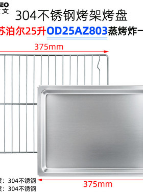 不锈钢蒸烤盘烤网适用苏泊尔25升OD25AZ803蒸烤箱加密干果网炸篮