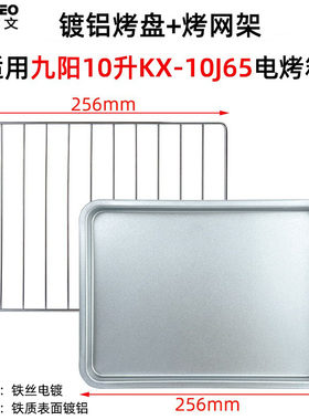 不沾烤盘适用九阳10L升KX-10J5/KX-10J65电烤箱食物托盘烧烤网架