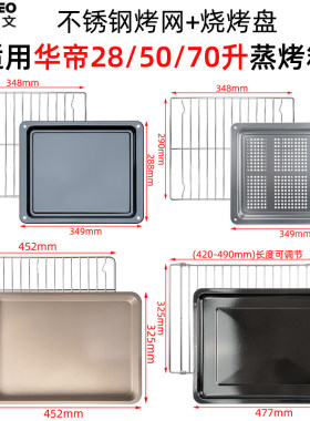 不锈钢烤盘适用华帝28/50/70L升蒸烤箱28GG01加密烤网架干果炸篮