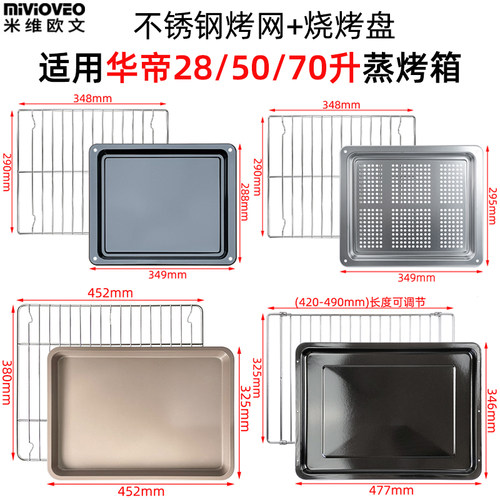 不锈钢烤盘适用华帝28/50/70L升蒸烤箱28GG01加密烤网架干果炸篮