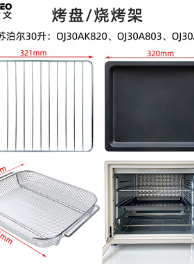烤盘烤网适用苏泊尔30升OJ30AK820/A102空气炸烤箱不锈钢干果网