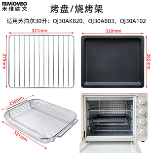 烤盘烤网适用苏泊尔30升OJ30AK820 A102空气炸烤箱不锈钢干果网