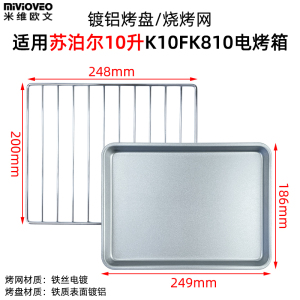 不沾烤盘适用苏泊尔10L升K10FK810/K10FK610电烤箱食物托盘烤网架