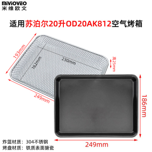 不锈钢烤盘适用苏泊尔20升OD20AK812空气炸烤箱烧烤网架不沾托盘