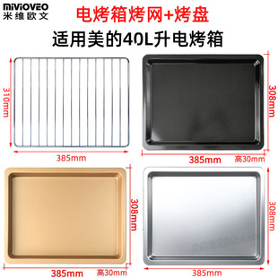 不沾烤盘适用美的40L升PT4001/PT4012W电烤箱不锈钢烤网架干果网