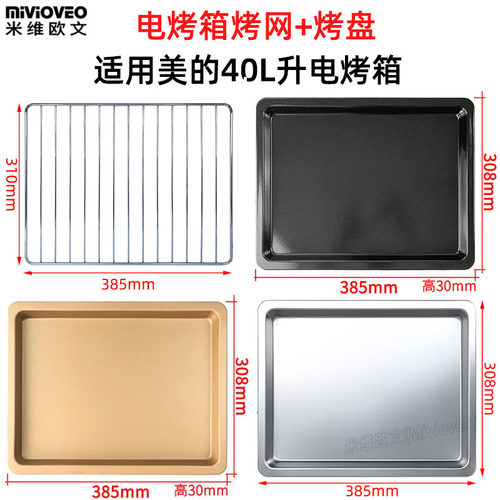 不沾烤盘烤网使用美的40升电烤箱
