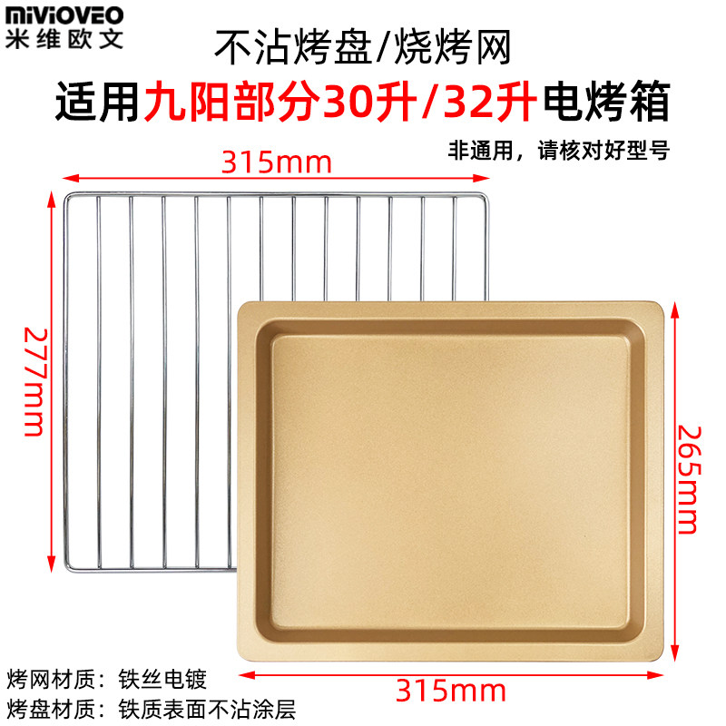烧烤盘适用九阳32L升KX32-V171/KX-30J01不沾烤盘不锈钢烤网架