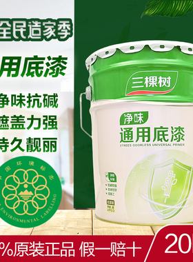 三棵树净味通用底漆乳胶漆内墙面漆粉刷室内环保白色油漆自刷涂料