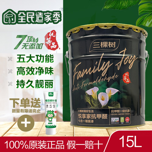 三棵树悦享家抗甲醛七合一内墙漆