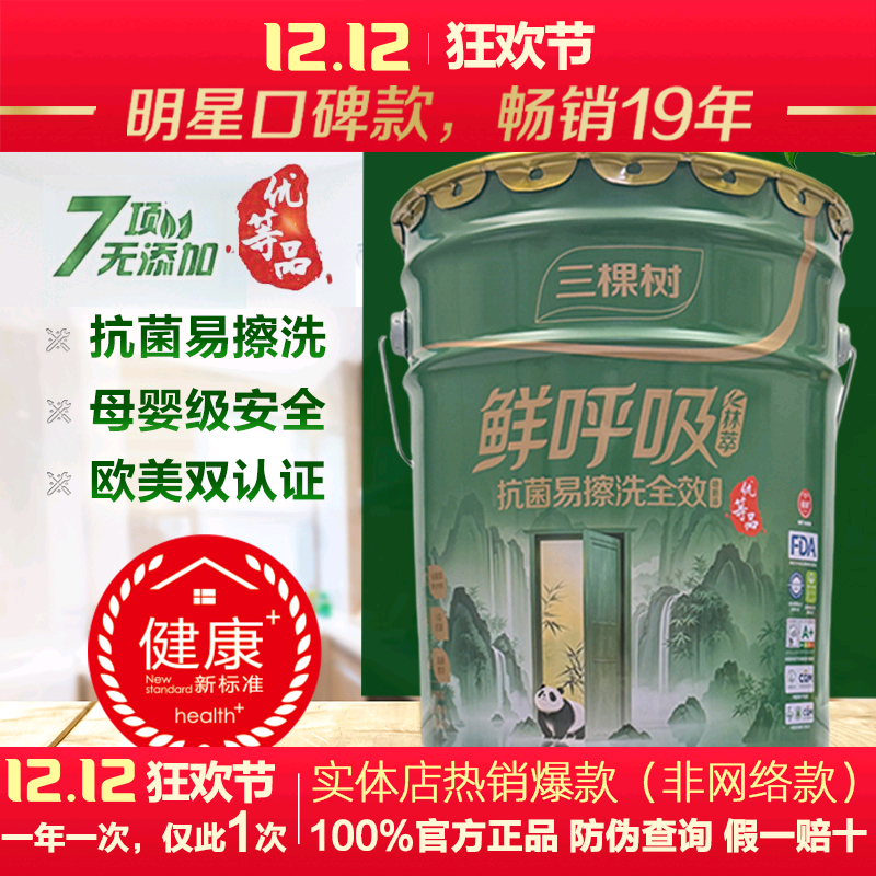 三棵树抗菌易擦洗全效内墙面漆