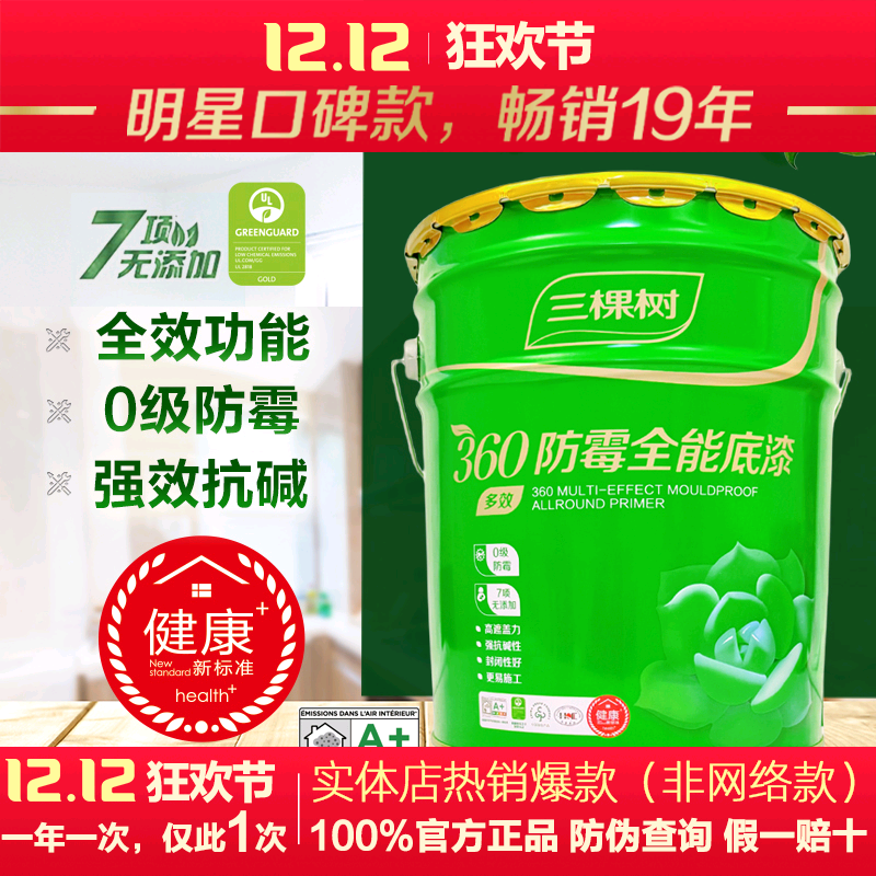 三棵树360防霉全能内墙底漆