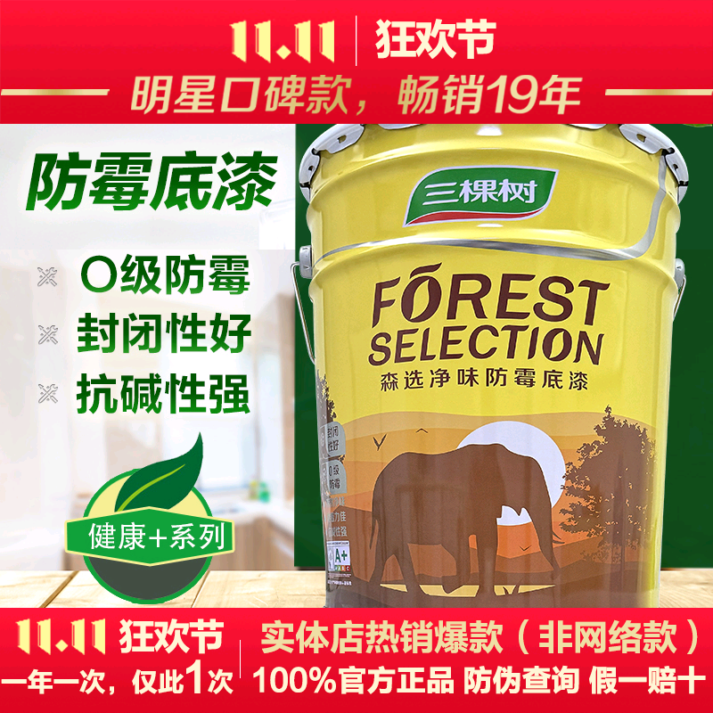 三棵树森选净味防霉底漆环保健康室内自刷抗碱内墙涂料家用白色底