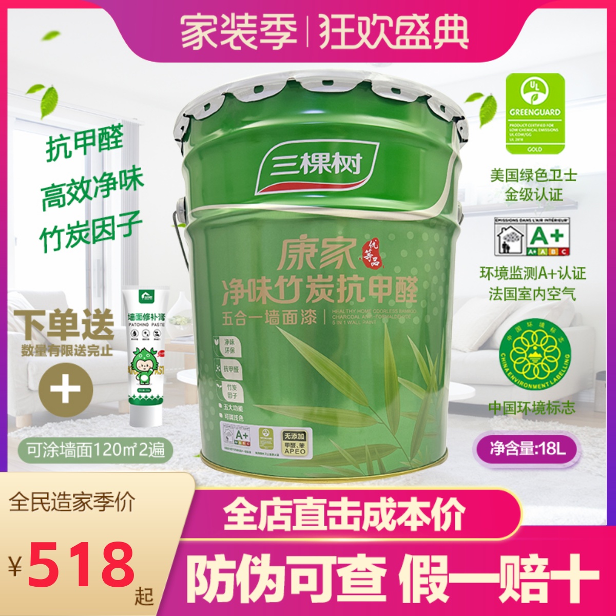 三棵树康家净味竹炭抗甲醛五合一墙面漆白色哑光内墙乳胶漆18L