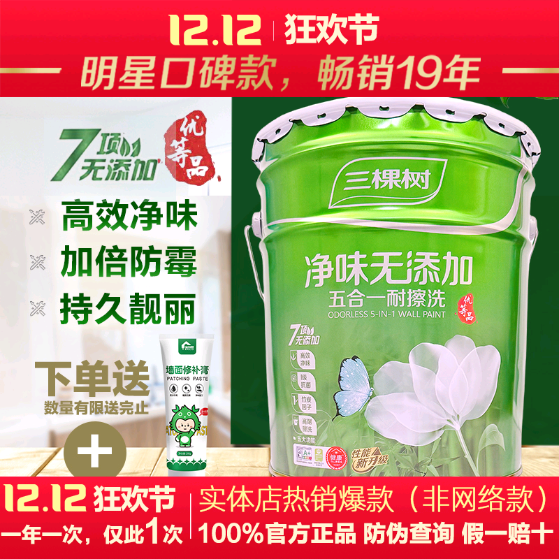 三棵树净味五合一内墙乳胶漆