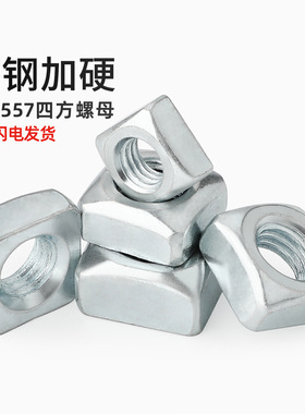 碳钢蓝白锌镀锌四方螺母四角方型螺帽M6M8M10M12M16M20mm DIN557