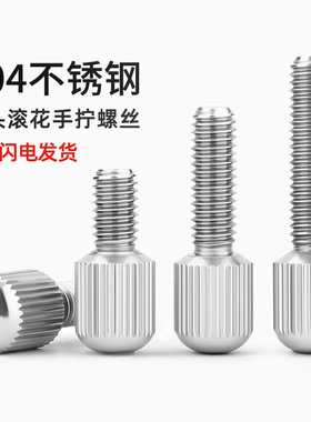 304不锈钢小头滚花手拧螺丝GB836单头竖纹调节圆形螺钉M3M4M5M6M8