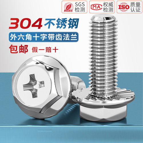 [全网热销]304十字法兰防滑螺丝