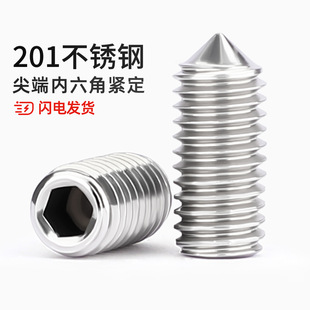 201不锈钢尖端紧定螺钉机米螺丝尖头顶丝无头内六角M3M4M5M6M8M10