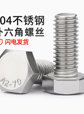 对边14mmM8 对边17mmM10 对边19M12 304不锈钢外六角螺丝GB30螺栓