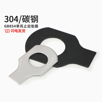 【全网热销】单耳/双耳止动垫圈