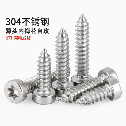 304不锈钢圆柱头梅花螺丝