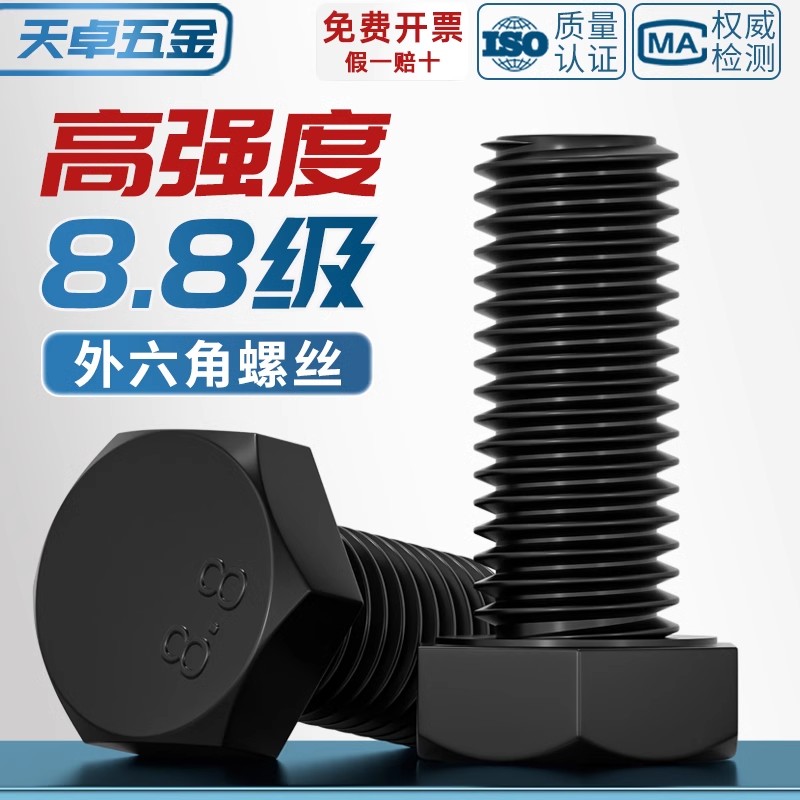 【量贩批发】黑8.8级外六角螺丝