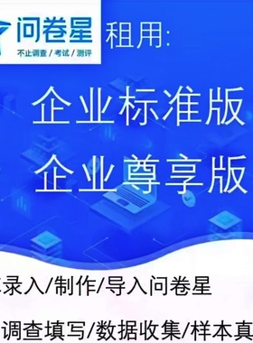 问卷星企业版标准版尊享版功能问卷录入问卷数据问卷制作问卷星