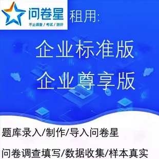 问卷星企业版标准版尊享版功能问卷录入问卷数据问卷制作问卷星
