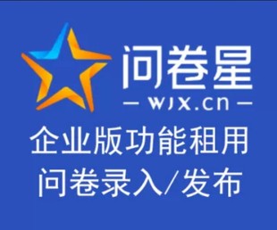 问卷星企业版标准版尊享版会员问卷录入问卷数据问卷设计问卷星