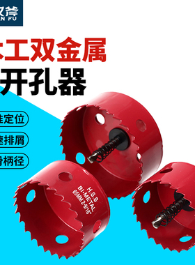 汉斧红色双金属开孔器圆孔木工开孔器石膏板PVC塑料铁板开孔打孔