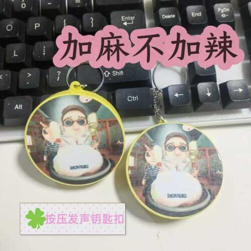 加麻不加辣按压发声钥匙扣挂件