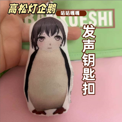 高松灯企鹅咕咕嘎嘎发声玩偶挂件