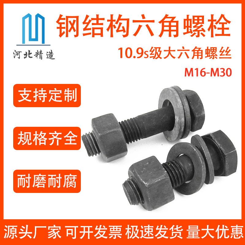 10.9s级钢结构外六角螺栓螺母
