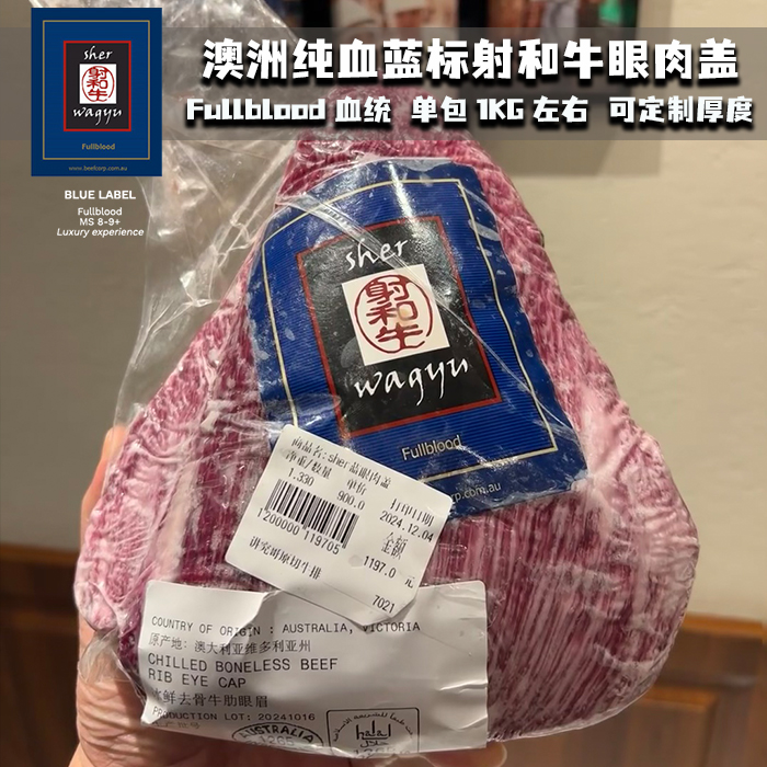 澳洲纯血和牛蓝标射和牛M9+眼肉盖牛排烤肉雪花牛肉/原包装可定制