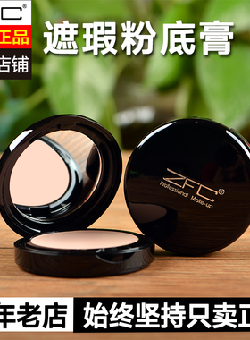 正品ZFC无痕遮瑕粉底膏湿粉饼遮盖斑点痘印黑眼圈影楼化妆师专用