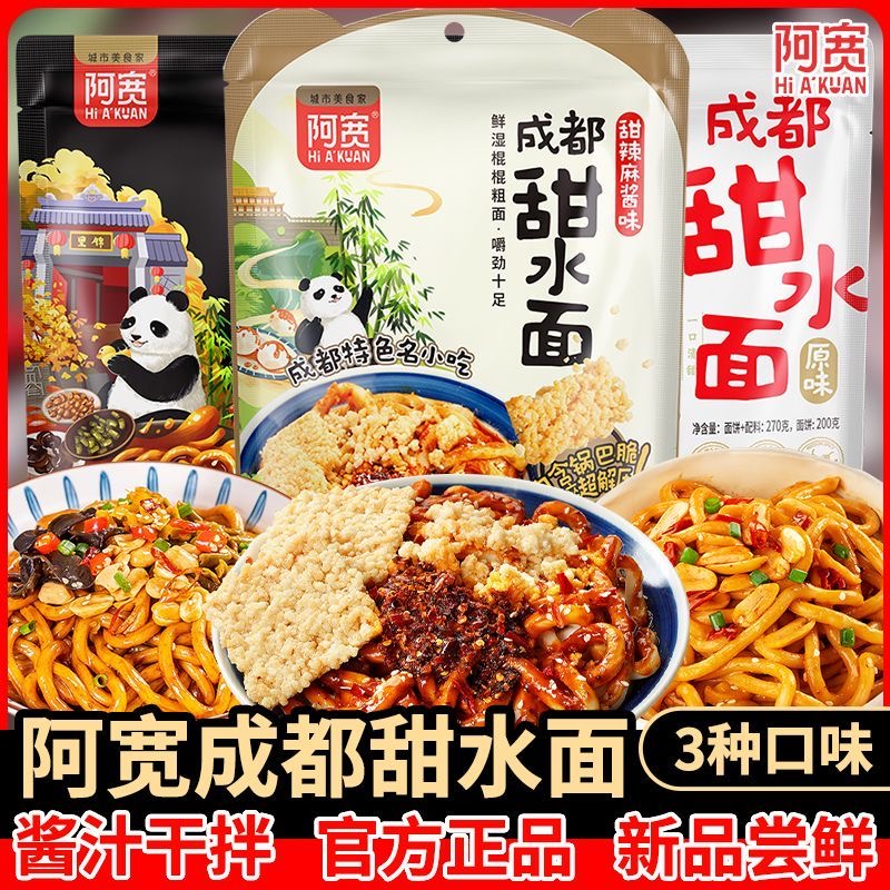 阿宽甜水面成都干拌面黑鸭味乌冬面甜辣麻酱味泡面免煮速食方便面-封面