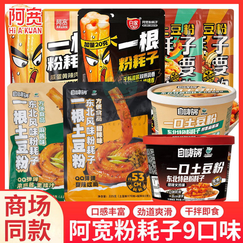 阿宽家白家陈记一根粉耗子主食0脂粗土豆粉体川式甜辣味方便速食
