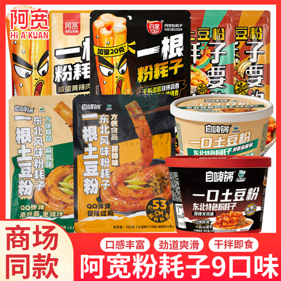 阿宽家白家陈记一根粉耗子主食0脂粗土豆粉体川式甜辣味方便速食