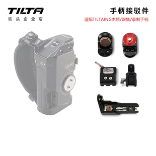 TILTA铁头F550/570手柄接驳件-NATO滑条NATO延长件ARRI牙盘转接件
