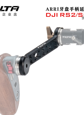 TILTA铁头大疆DJI RS2/RS3 ARRI牙盘手柄延长臂如影S2拍摄套件