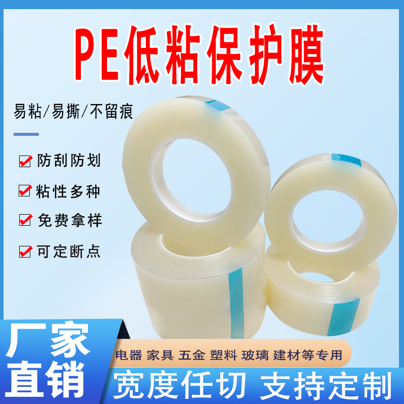 5丝4丝3丝低粘PE保护膜胶带屏幕亚克力玻璃贴膜光面防护膜缠绕膜