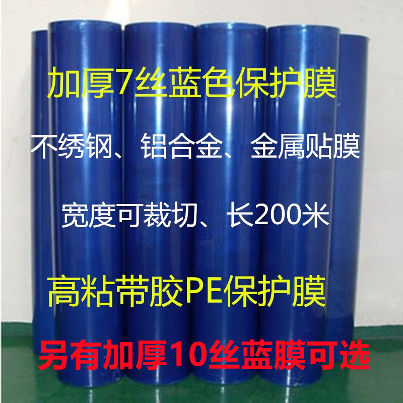 高粘7丝10丝PE蓝色保护膜包装膜铝材不锈钢家具自粘膜表带防护膜-封面