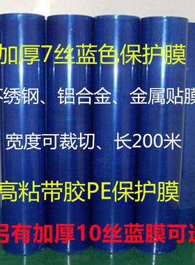 高粘7丝10丝PE蓝色保护膜包装膜铝材不锈钢家具自粘膜表带防护膜