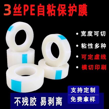 3丝高粘pe保护膜胶带自粘膜透明膜铝合金不锈钢电器金属包装膜
