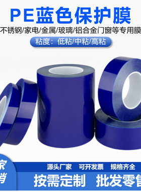 高粘3丝蓝色PE保护膜胶带铝材不锈钢铝合金家具包装膜自粘膜PE膜