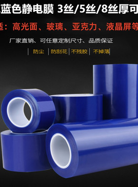 3丝5丝8丝PE蓝色静电膜保护膜玻璃亚克力屏幕手机包装膜PE静电膜