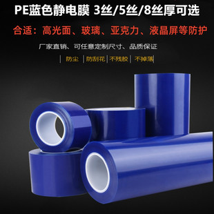 膜PE静电膜 3丝5丝8丝PE蓝色静电膜保护膜玻璃亚克力屏幕手机包装