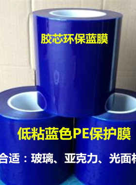 低粘蓝色pe保护膜胶带自粘玻璃亚克力光面不锈钢宽5CM*200米*5丝