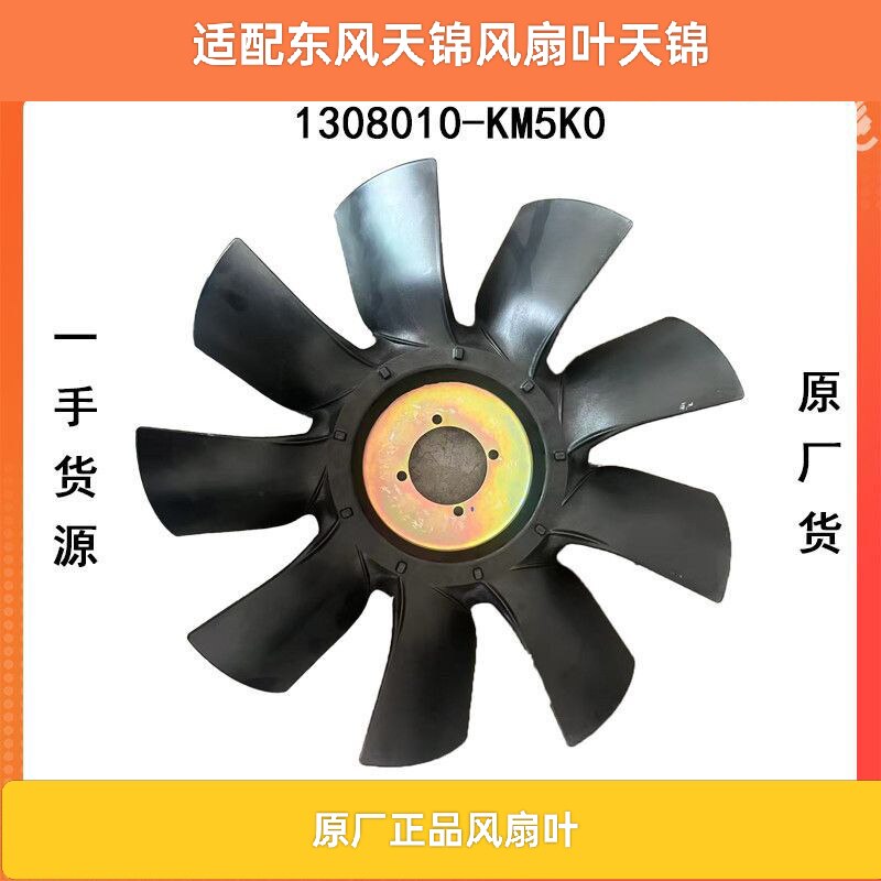 原厂东风天锦风扇叶天锦自卸车玉发动机柴风扇叶1308010-KM5K0